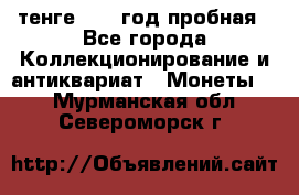 10 тенге 2012 год пробная - Все города Коллекционирование и антиквариат » Монеты   . Мурманская обл.,Североморск г.
